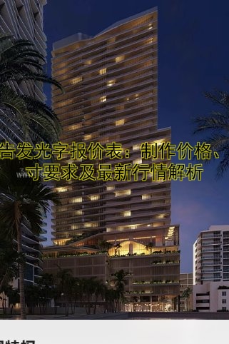 廣告發(fā)光字報(bào)價(jià)表：制作價(jià)格、尺寸要求及最新行情解析