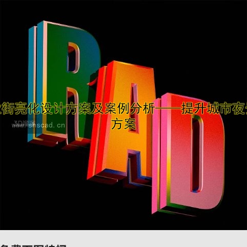 廣告發(fā)光字報價表：制作價格、尺寸要求及最新行情解析