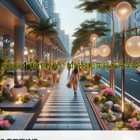 【發(fā)光字】制作教程：如何輕松實現(xiàn)發(fā)光字效果