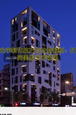 發(fā)光字制作技巧與價(jià)格解析：打造完美發(fā)光字效果