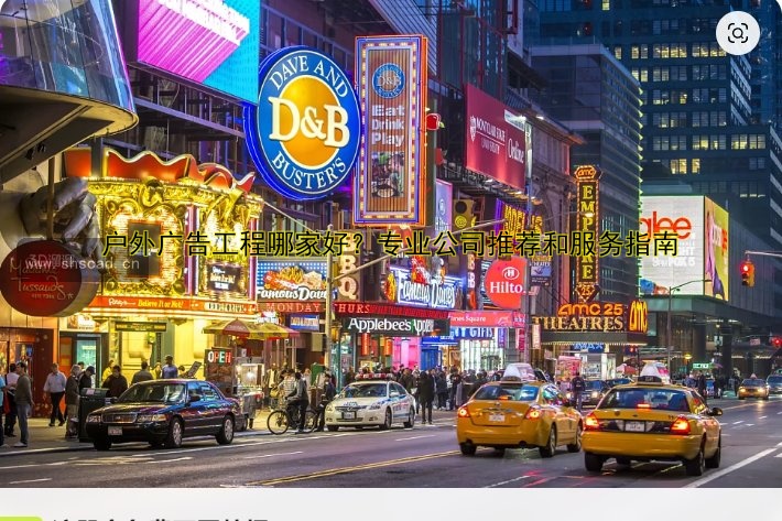 戶外廣告工程哪家好？專業(yè)公司推薦和服務指南