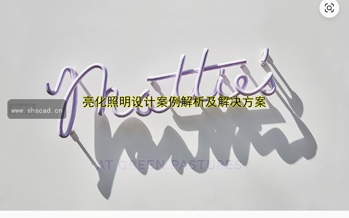 商業(yè)街亮化：如何通過(guò)燈光設(shè)計(jì)提升街道吸引力？