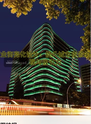 商業(yè)街亮化設計：提升城市夜景的美觀與吸引力