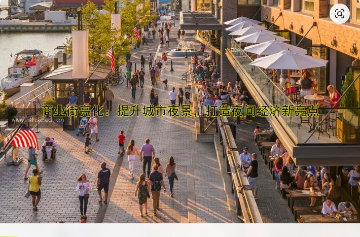 商業(yè)街亮化：提升城市夜景，打造夜間經(jīng)濟(jì)新亮點(diǎn)