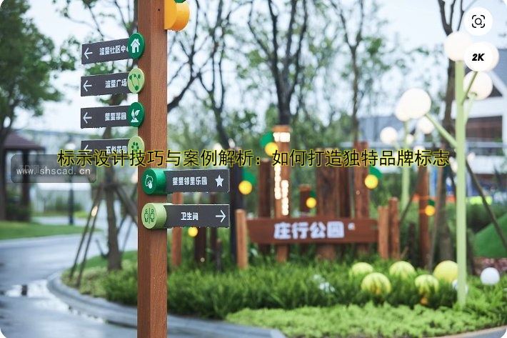 標示設計技巧與案例解析：如何打造獨特品牌標志