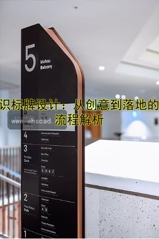 標(biāo)識(shí)標(biāo)牌設(shè)計(jì)：從創(chuàng)意到落地的全流程解析