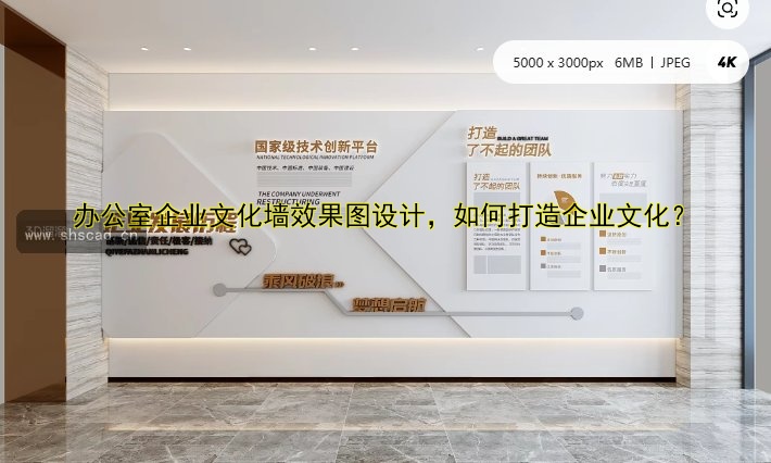 辦公室企業(yè)文化墻效果圖設(shè)計，如何打造企業(yè)文化？