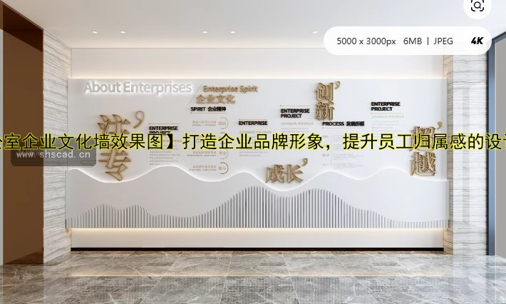 【辦公室企業(yè)文化墻效果圖】打造企業(yè)品牌形象，提升員工歸屬感的設(shè)計(jì)方案