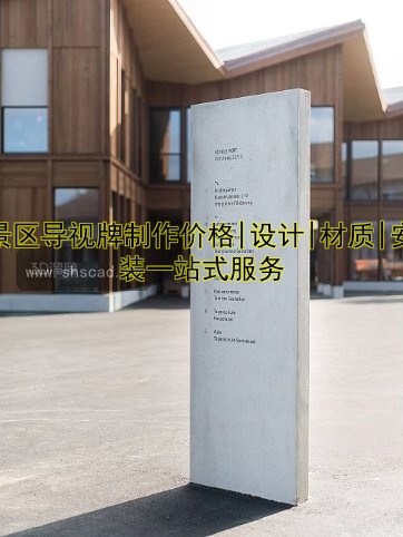 北京標(biāo)識(shí)制作公司哪家好？專業(yè)設(shè)計(jì)與安裝服務(wù)推薦