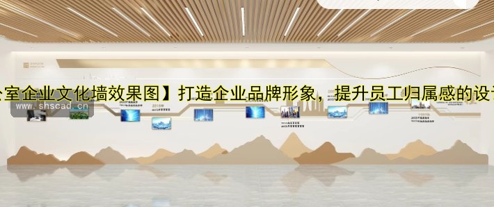 【辦公室企業(yè)文化墻效果圖】打造企業(yè)品牌形象，提升員工歸屬感的設(shè)計(jì)方案