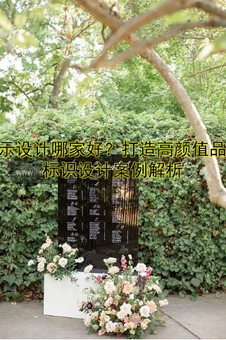 標(biāo)示設(shè)計(jì)哪家好？打造高顏值品牌標(biāo)識(shí)設(shè)計(jì)案例解析