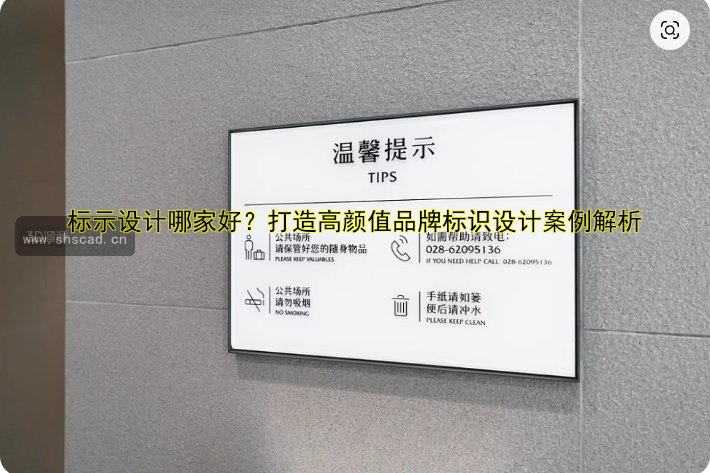 標示設計哪家好？打造高顏值品牌標識設計案例解析