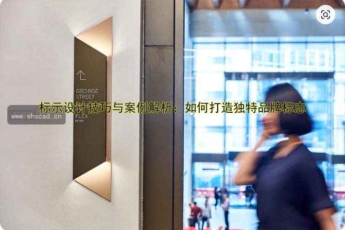 標示設計技巧與案例解析：如何打造獨特品牌標志