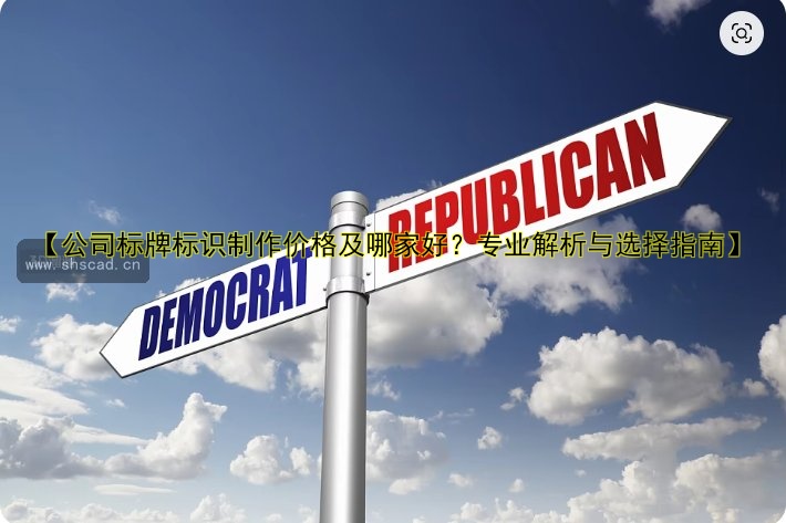【北京標牌制作公司哪家好？價格透明、質(zhì)量保障的標牌制作服務(wù)推薦】