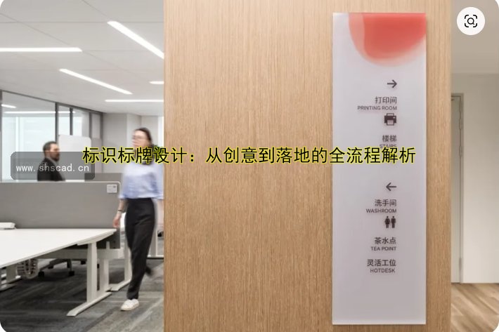 標(biāo)識(shí)標(biāo)牌設(shè)計(jì)：從創(chuàng)意到落地的全流程解析