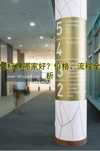 【北京標牌制作公司哪家好？價格透明、質(zhì)量保障的標牌制作服務推薦】