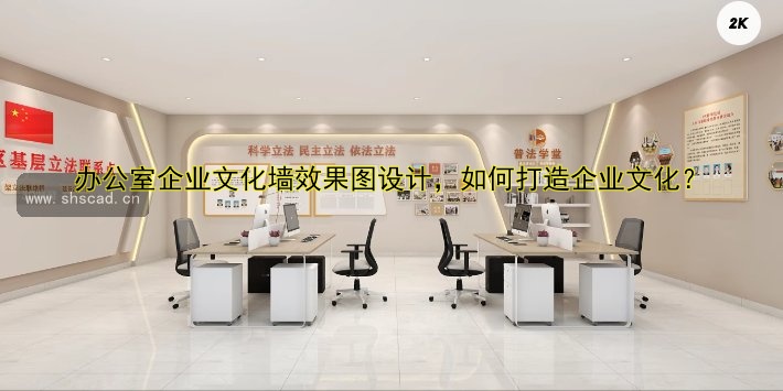 辦公室企業(yè)文化墻效果圖設計，如何打造企業(yè)文化？