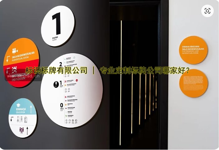 標(biāo)識標(biāo)牌有限公司 | 專業(yè)定制標(biāo)牌公司哪家好？