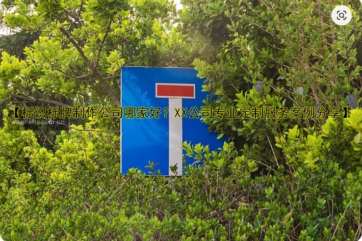 【標(biāo)識(shí)標(biāo)牌制作公司哪家好？XX公司專業(yè)定制服務(wù)案例分享】