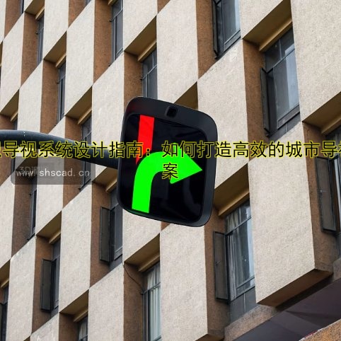標(biāo)識(shí)導(dǎo)視系統(tǒng)設(shè)計(jì)指南：如何打造高效的城市導(dǎo)視方案