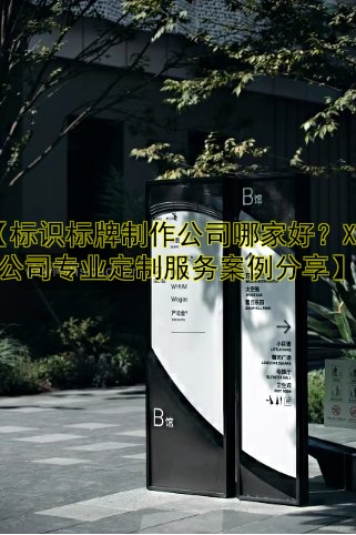【標(biāo)識(shí)標(biāo)牌制作公司哪家好？XX公司專業(yè)定制服務(wù)案例分享】