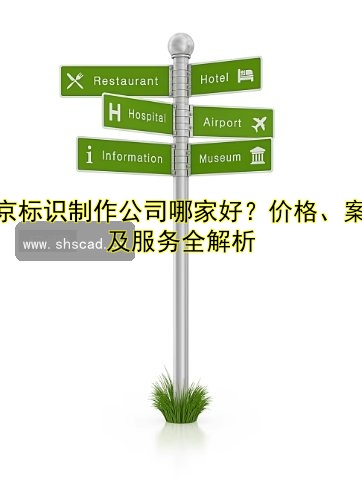 標(biāo)識(shí)導(dǎo)視系統(tǒng)設(shè)計(jì)指南：如何打造高效的城市導(dǎo)視方案