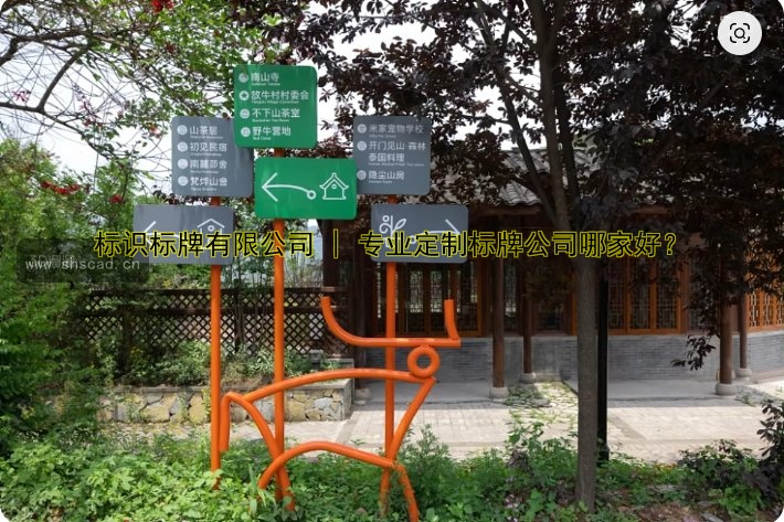 標(biāo)識標(biāo)牌有限公司 | 專業(yè)定制標(biāo)牌公司哪家好？