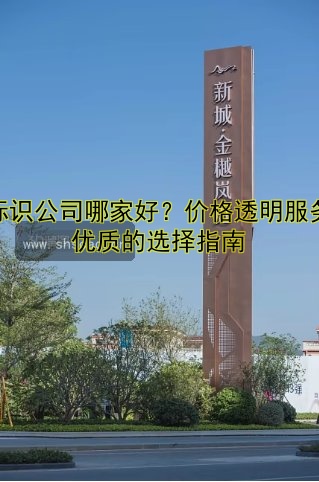 標(biāo)識(shí)公司哪家好？?jī)r(jià)格透明服務(wù)優(yōu)質(zhì)的選擇指南