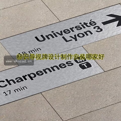 標(biāo)識導(dǎo)視牌設(shè)計(jì)制作安裝哪家好