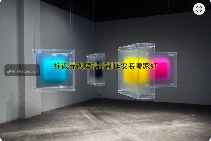標(biāo)識導(dǎo)視牌設(shè)計(jì)制作安裝哪家好