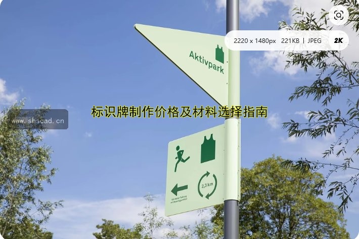 標(biāo)識(shí)牌制作價(jià)格及材料選擇指南