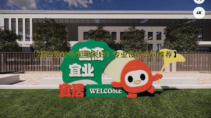 【標(biāo)識(shí)設(shè)計(jì)公司哪家好？專業(yè)設(shè)計(jì)公司推薦】