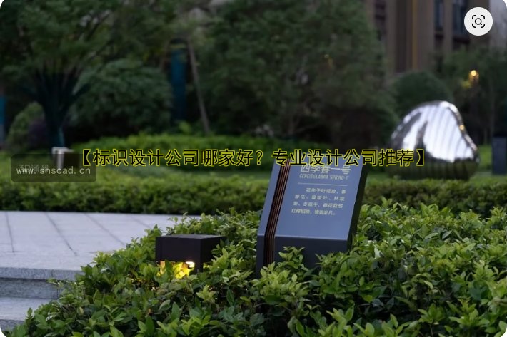 【標(biāo)識(shí)設(shè)計(jì)公司哪家好？專業(yè)設(shè)計(jì)公司推薦】