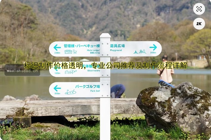 標識制作價格透明，專業(yè)公司推薦及制作流程詳解
