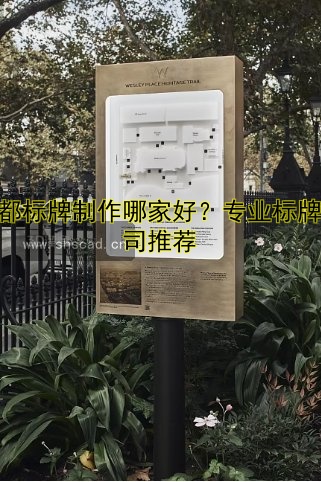 成都標(biāo)牌制作哪家好？專業(yè)標(biāo)牌公司推薦