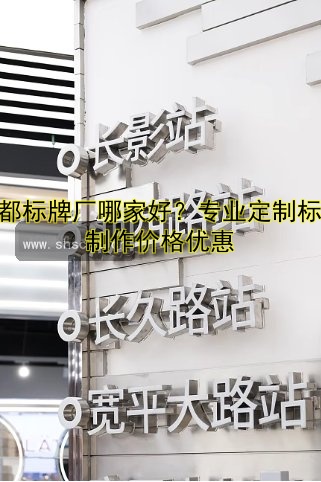 成都標(biāo)牌廠哪家好？專業(yè)定制標(biāo)牌制作價(jià)格優(yōu)惠