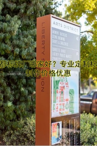 成都標(biāo)牌廠哪家好？專業(yè)定制標(biāo)牌制作價(jià)格優(yōu)惠
