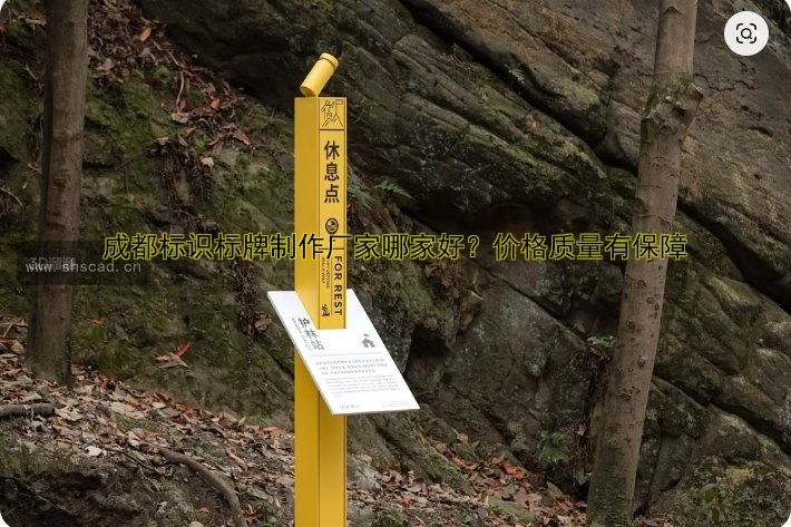 成都標識標牌制作廠家哪家好？價格質(zhì)量有保障