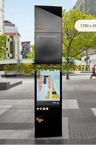 成都標(biāo)識標(biāo)牌公司哪家好？