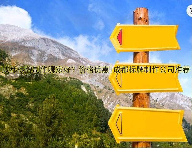 成都標(biāo)牌制作哪家好？?jī)r(jià)格優(yōu)惠|成都標(biāo)牌制作公司推薦