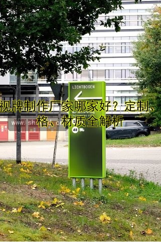 導(dǎo)視牌制作廠家哪家好？定制、價格、材質(zhì)全解析