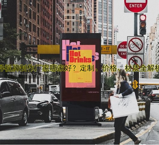 導(dǎo)視牌制作廠家哪家好？定制、價格、材質(zhì)全解析
