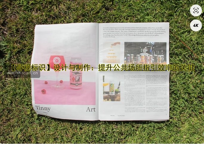 【導(dǎo)視標(biāo)識】設(shè)計與制作：提升公共場所指引效率的關(guān)鍵