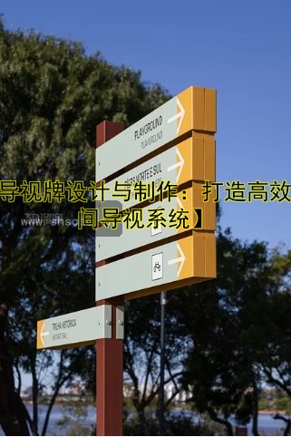 【導(dǎo)視牌設(shè)計與制作：打造高效空間導(dǎo)視系統(tǒng)】
