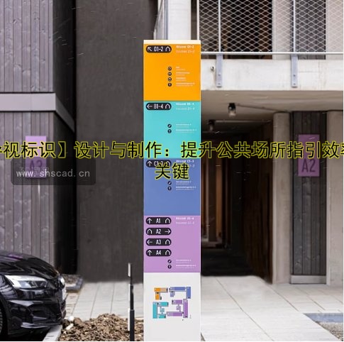 【導(dǎo)視標(biāo)識】設(shè)計(jì)與制作：提升公共場所指引效率的關(guān)鍵