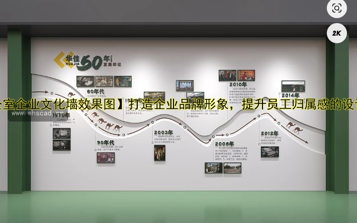 公司發(fā)展歷程文化墻：品牌建設(shè)與企業(yè)形象提升的完美結(jié)合
