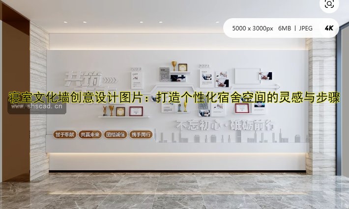 【公司發(fā)展歷程文化墻設計：展現(xiàn)企業(yè)文化魅力】
