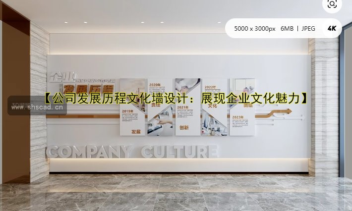 【公司發(fā)展歷程文化墻設(shè)計(jì)：展現(xiàn)企業(yè)文化魅力】