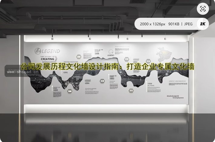 公司發(fā)展歷程文化墻設計指南：打造企業(yè)專屬文化墻
