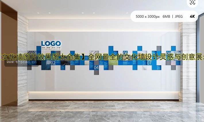 【公司發(fā)展歷程文化墻】設計與展示：彰顯企業(yè)底蘊與未來展望